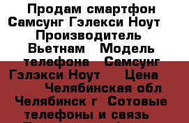 Продам смартфон Самсунг-Гэлекси Ноут-2 › Производитель ­ Вьетнам › Модель телефона ­ Самсунг Гэлэкси Ноут 2 › Цена ­ 5 500 - Челябинская обл., Челябинск г. Сотовые телефоны и связь » Продам телефон   . Челябинская обл.,Челябинск г.